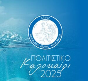 Πολιτιστικό καλοκαίρι 2025 Ροβιες Δήμος Μαντουδίου Λίμνης Αγίας Άννας